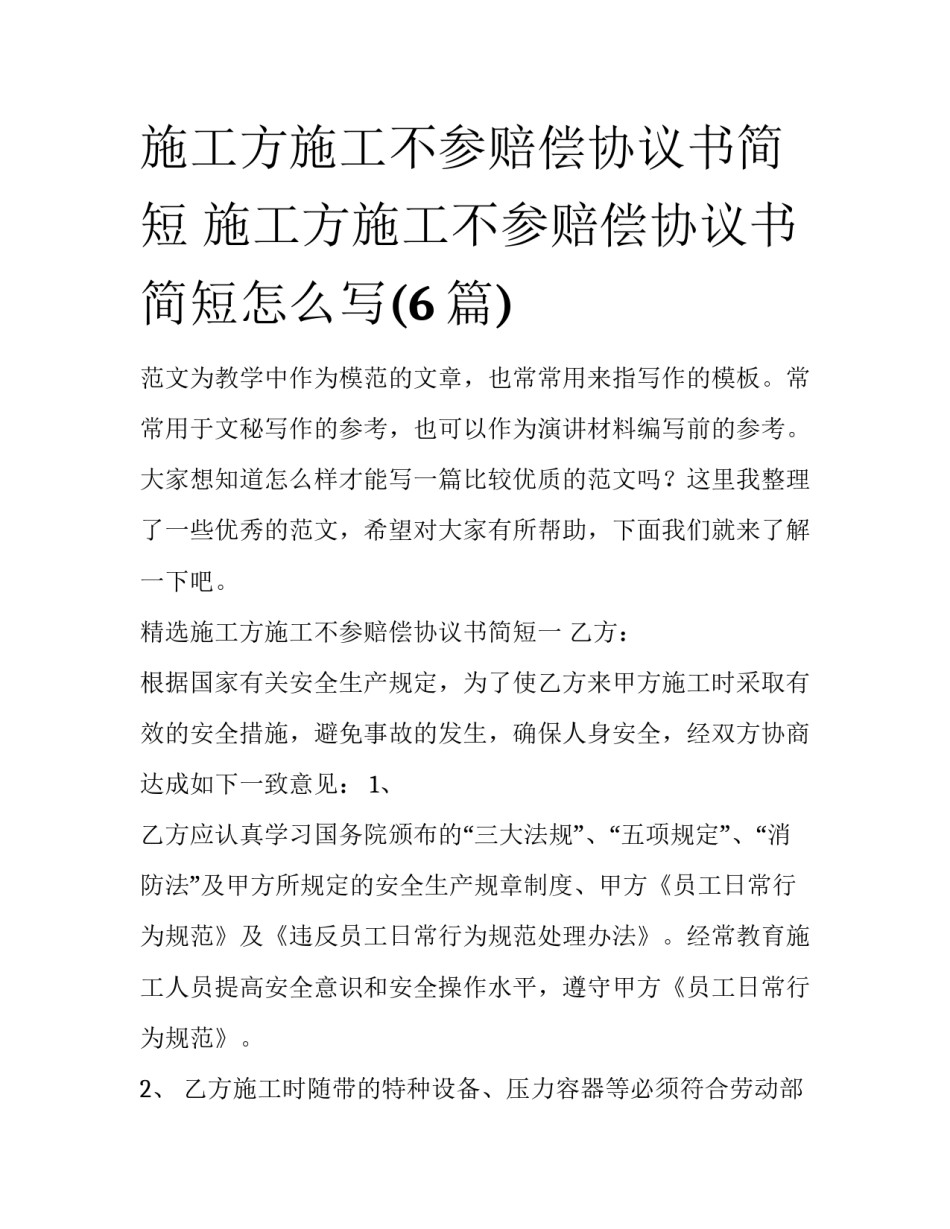 施工方施工不参赔偿协议书简短 施工方施工不参赔偿协议书简短怎么写(6篇)_第1页