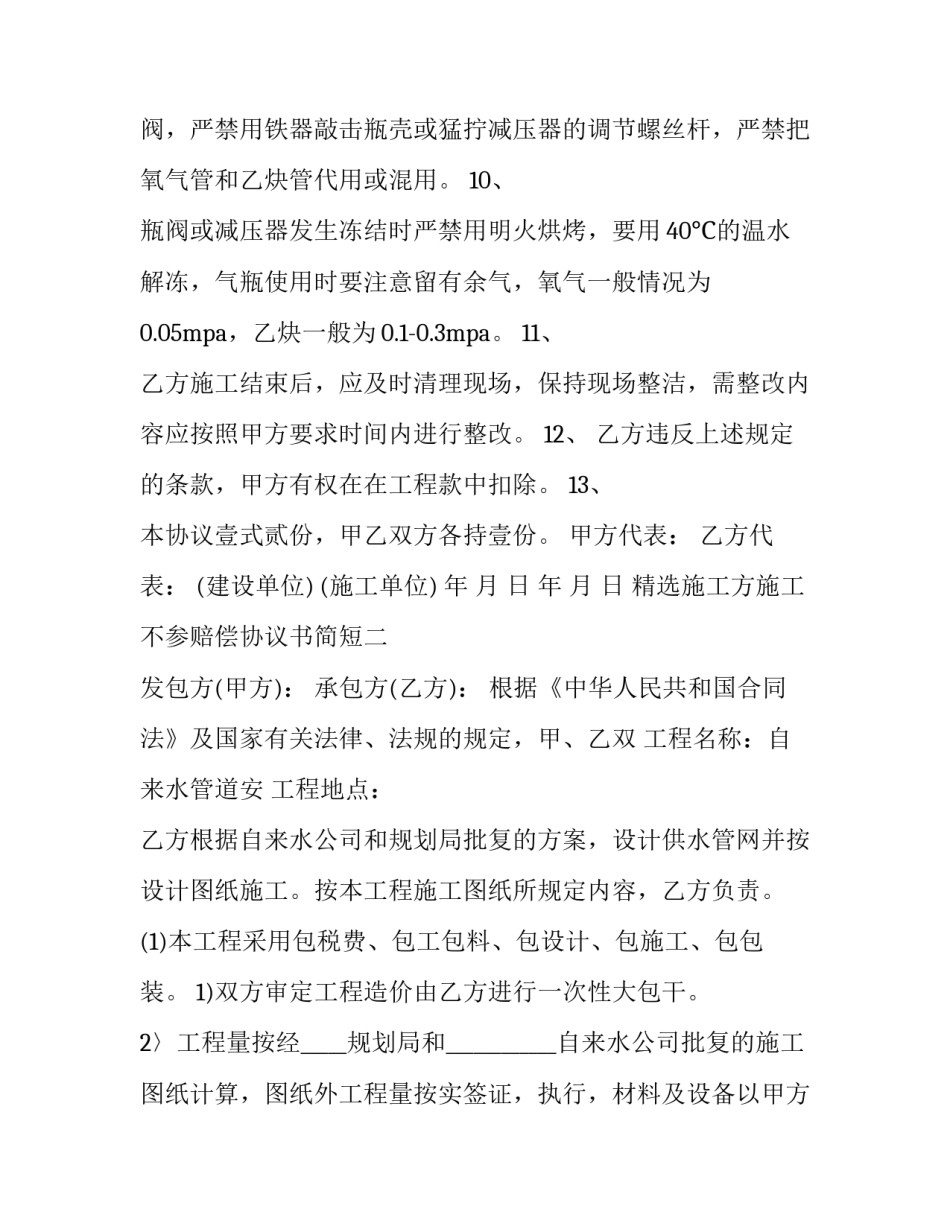 施工方施工不参赔偿协议书简短 施工方施工不参赔偿协议书简短怎么写(6篇)_第3页