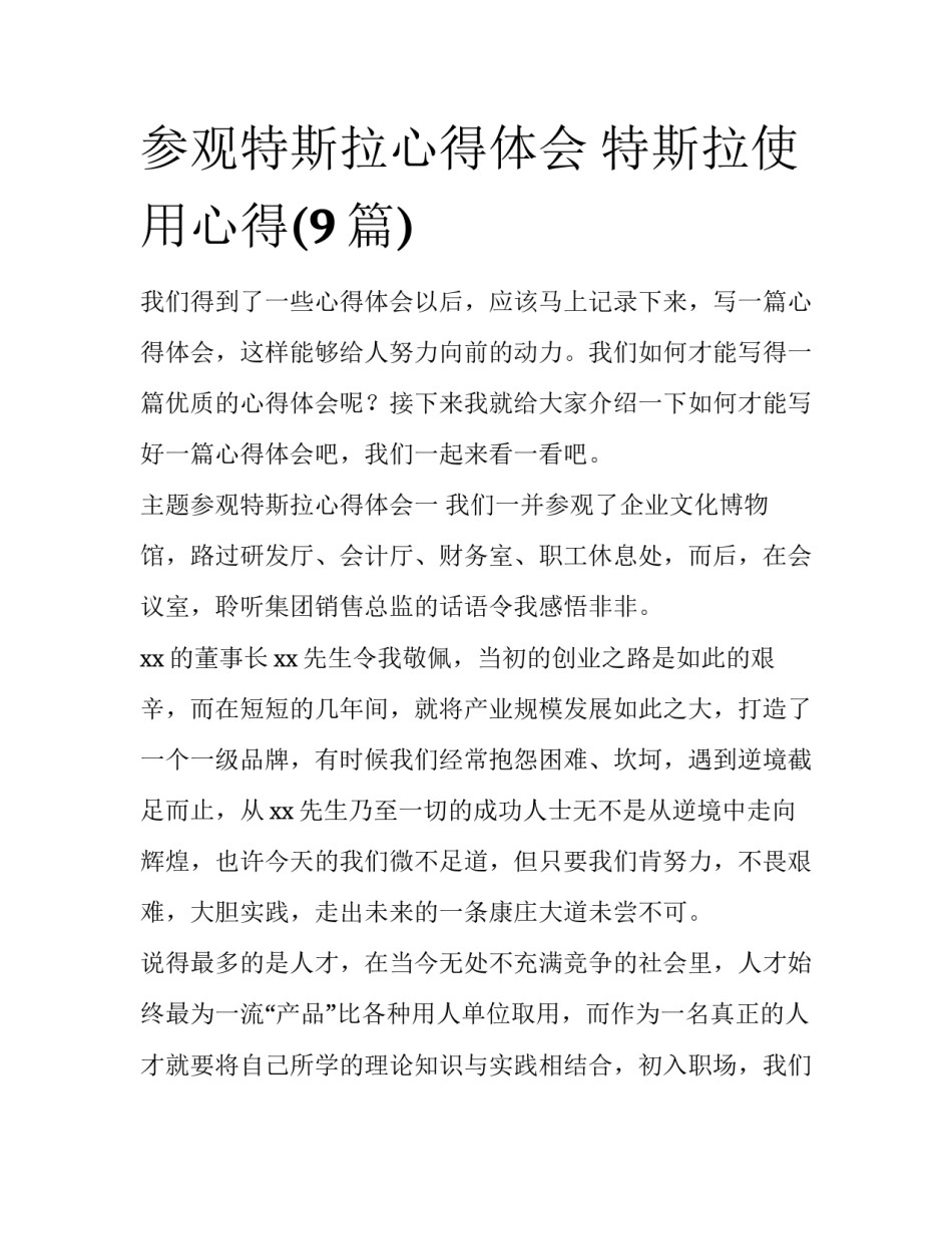 参观特斯拉心得体会 特斯拉使用心得(9篇)_第1页