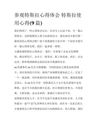 参观特斯拉心得体会 特斯拉使用心得(9篇)