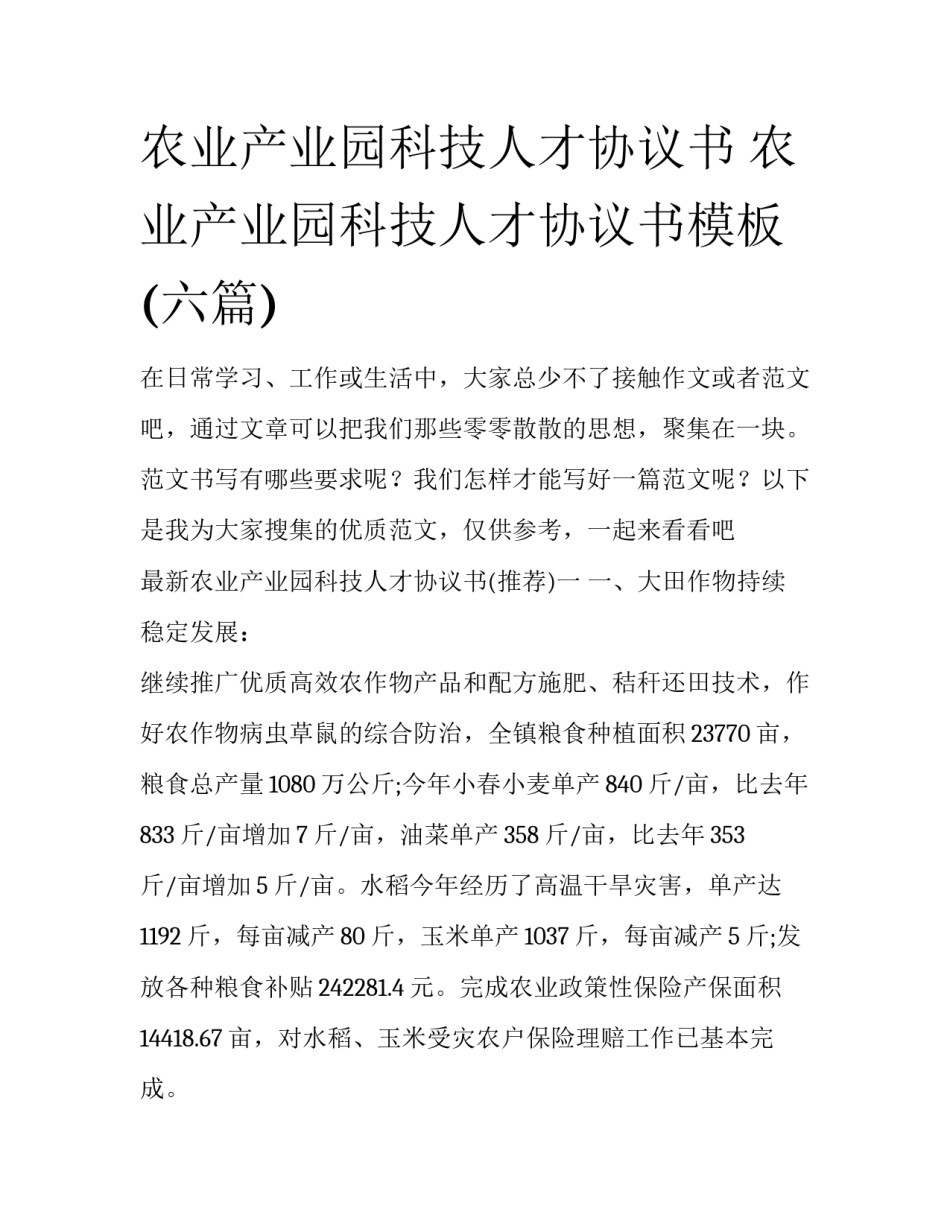 农业产业园科技人才协议书 农业产业园科技人才协议书模板(六篇)_第1页