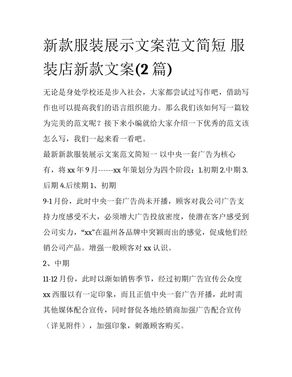 新款服装展示文案范文简短 服装店新款文案(2篇)_第1页