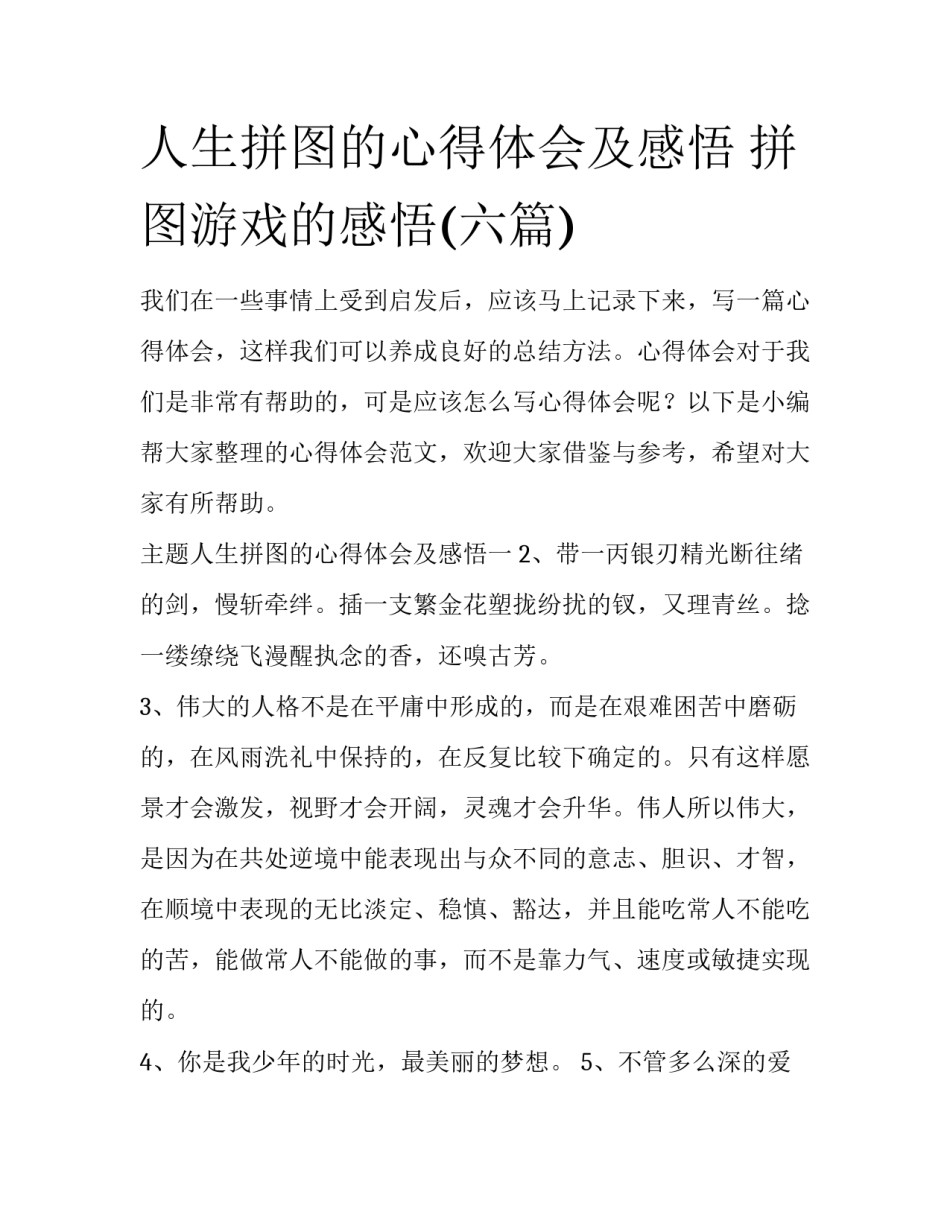 人生拼图的心得体会及感悟 拼图游戏的感悟(六篇)_第1页