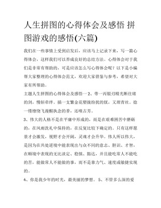 人生拼图的心得体会及感悟 拼图游戏的感悟(六篇)