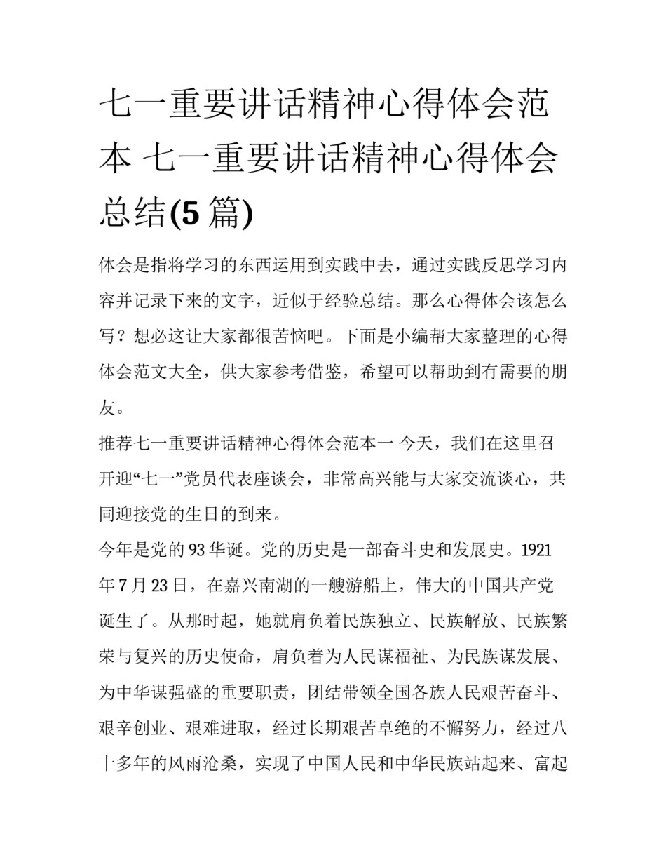 七一重要讲话精神心得体会范本 七一重要讲话精神心得体会总结(5篇)_第1页