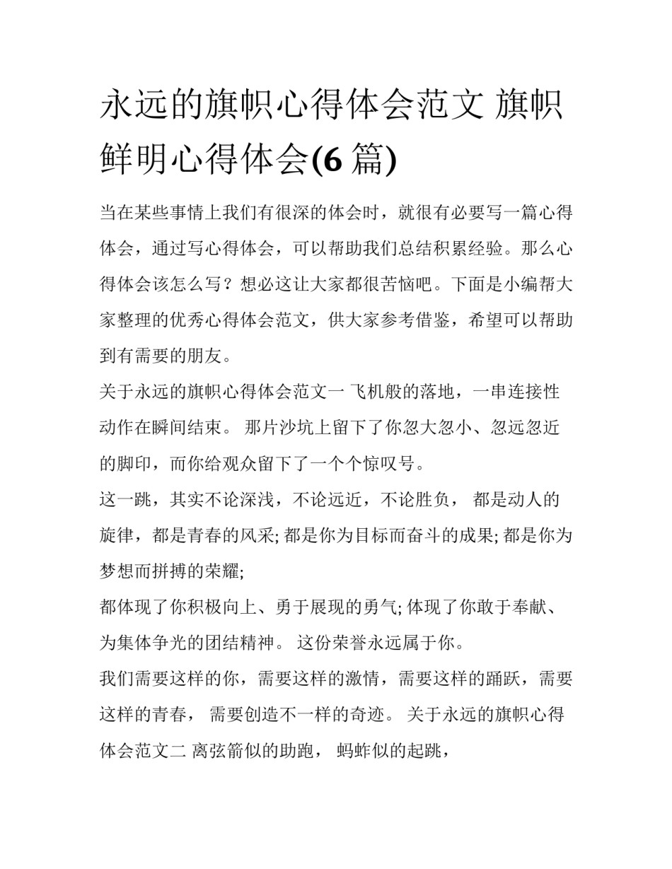 永远的旗帜心得体会范文 旗帜鲜明心得体会(6篇)_第1页