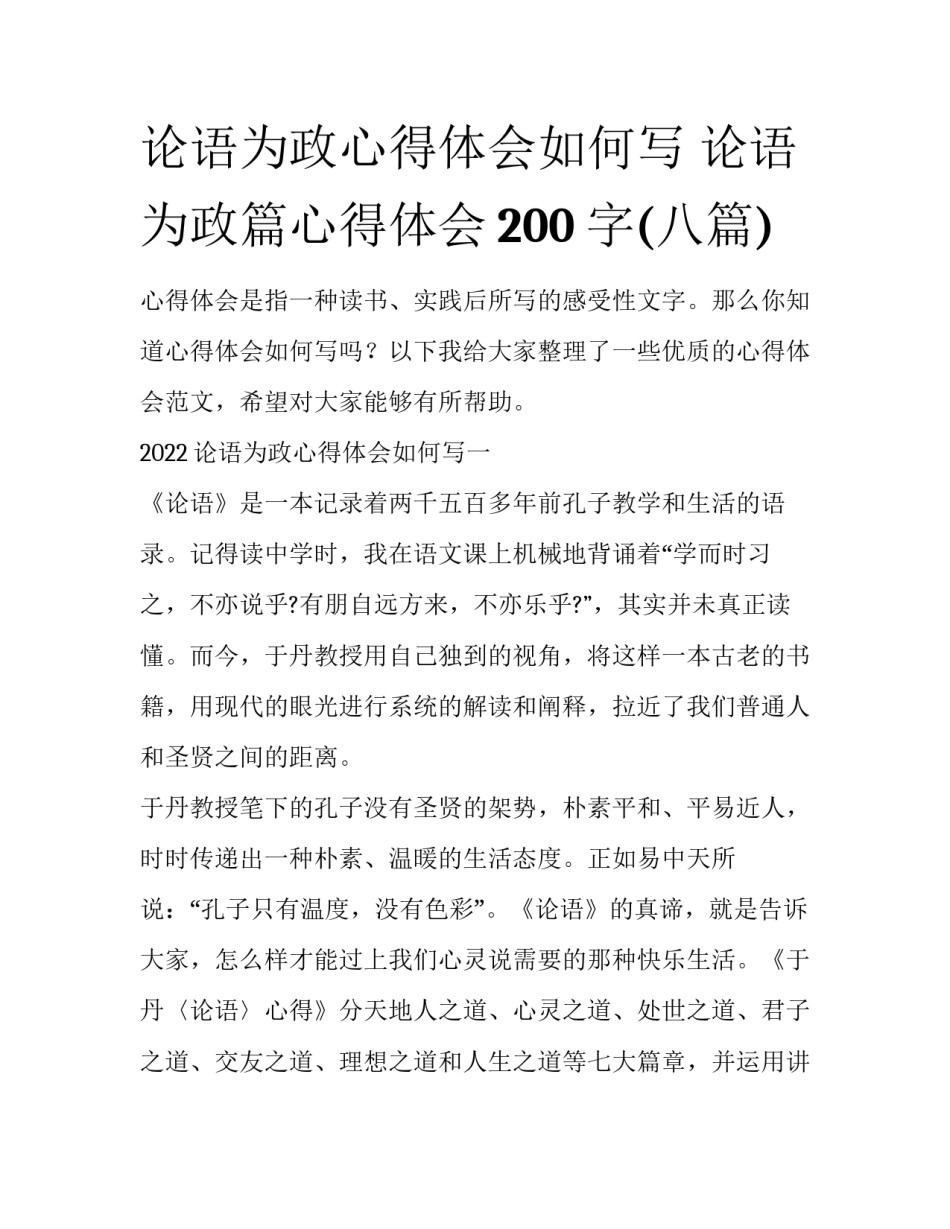论语为政心得体会如何写 论语为政篇心得体会200字(八篇)_第1页