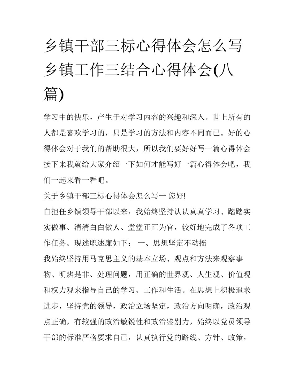 乡镇干部三标心得体会怎么写 乡镇工作三结合心得体会(八篇)_第1页