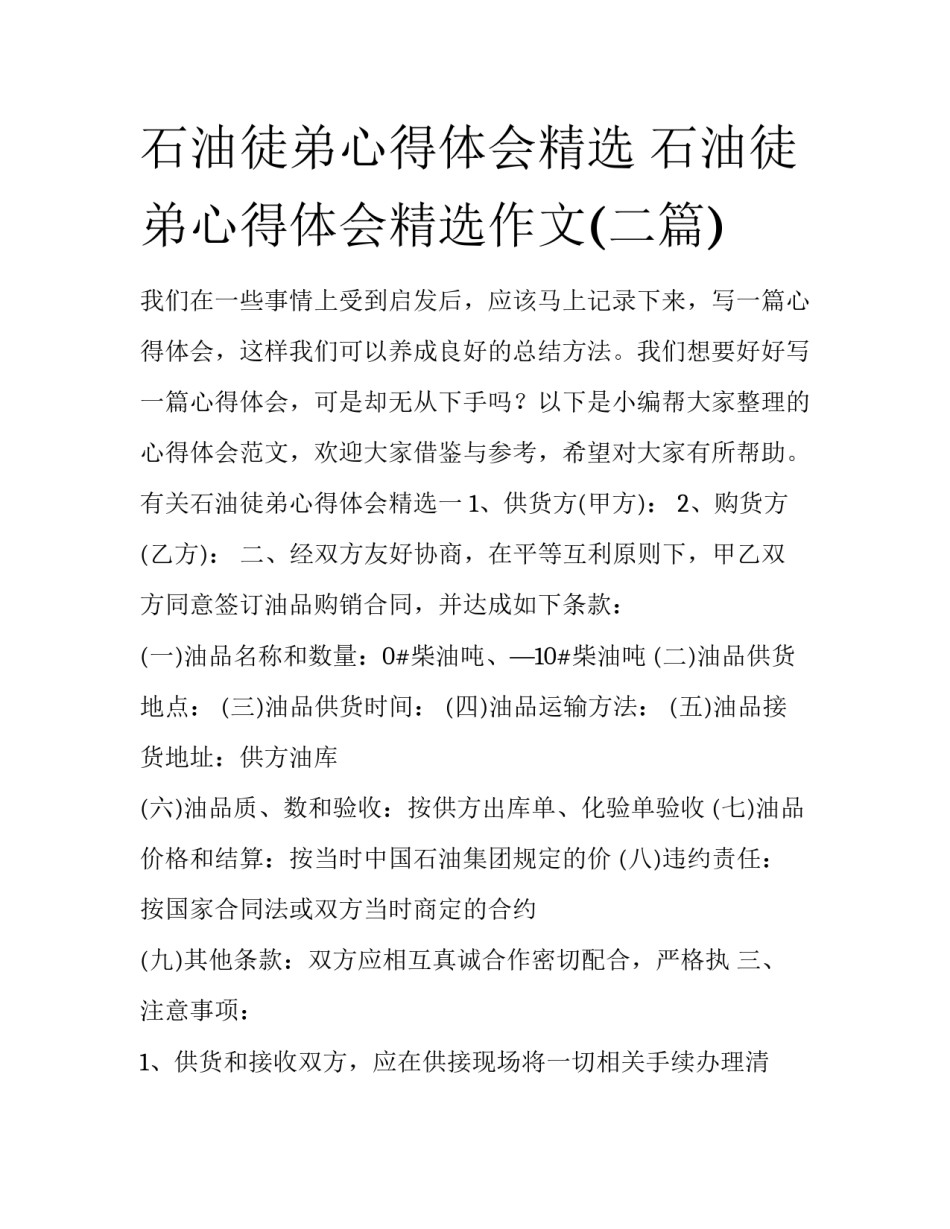 石油徒弟心得体会精选 石油徒弟心得体会精选作文(二篇)_第1页