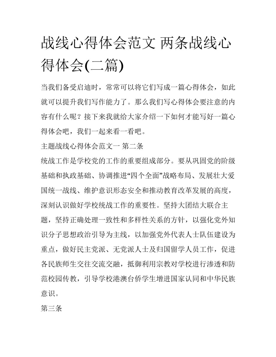 战线心得体会范文 两条战线心得体会(二篇)_第1页