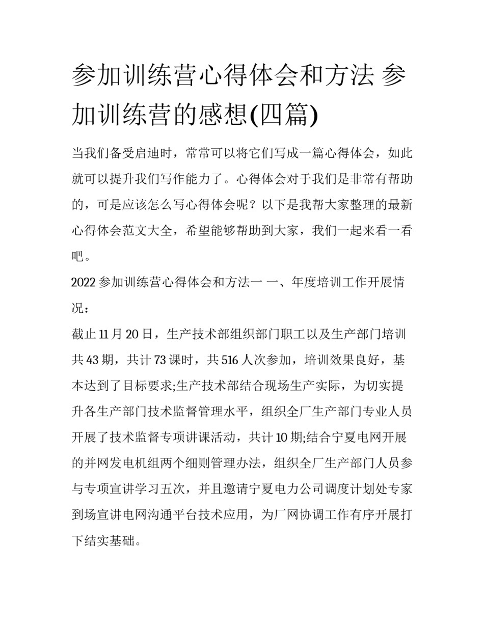 参加训练营心得体会和方法 参加训练营的感想(四篇)_第1页