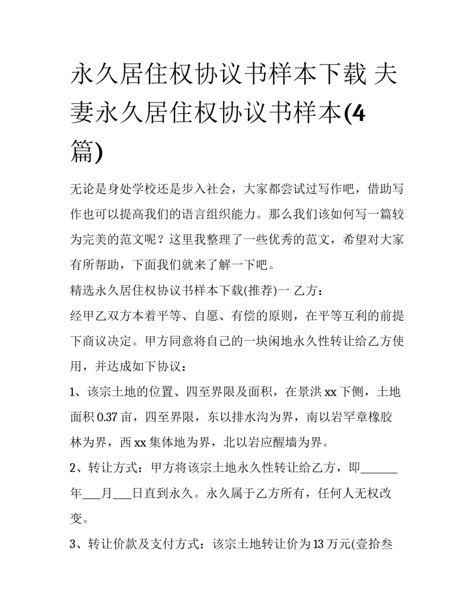 永久居住权协议书样本下载 夫妻永久居住权协议书样本(4篇)_第1页