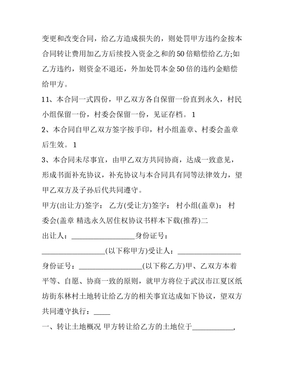 永久居住权协议书样本下载 夫妻永久居住权协议书样本(4篇)_第3页