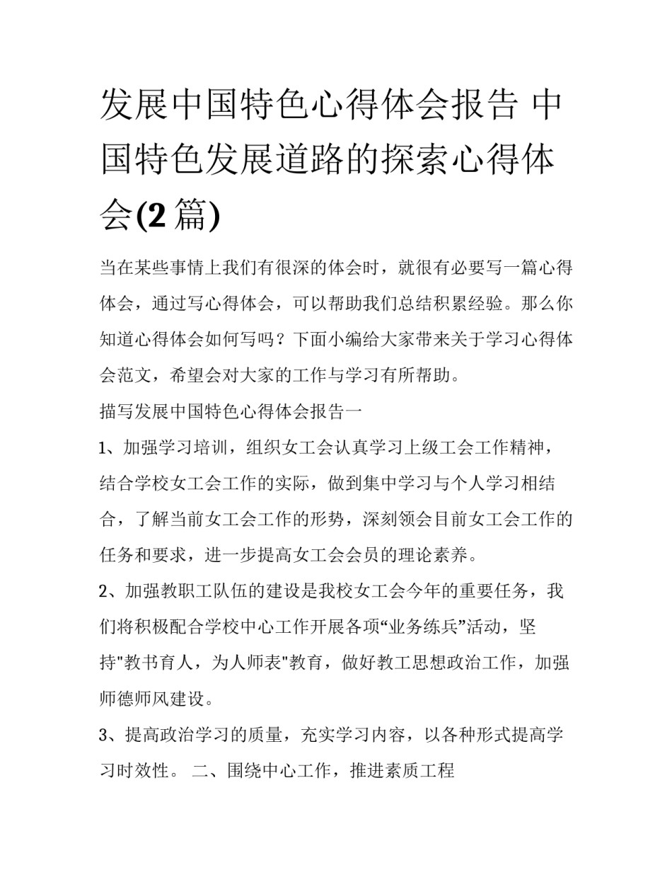 发展中国特色心得体会报告 中国特色发展道路的探索心得体会(2篇)_第1页
