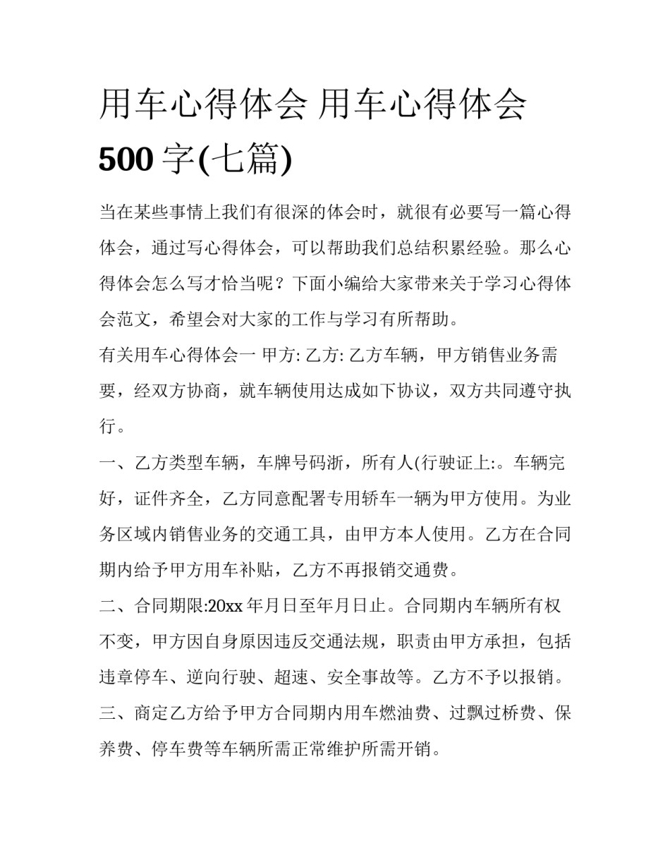 用车心得体会 用车心得体会500字(七篇)_第1页