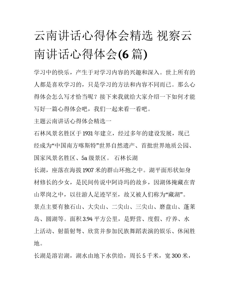 云南讲话心得体会精选 视察云南讲话心得体会(6篇)_第1页
