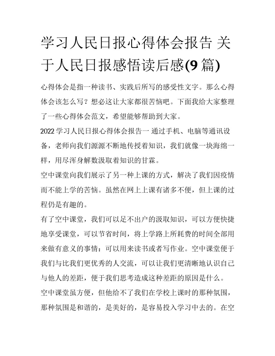学习人民日报心得体会报告 关于人民日报感悟读后感(9篇)_第1页