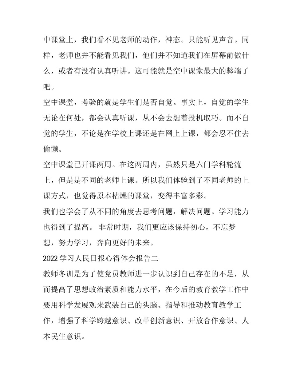 学习人民日报心得体会报告 关于人民日报感悟读后感(9篇)_第2页