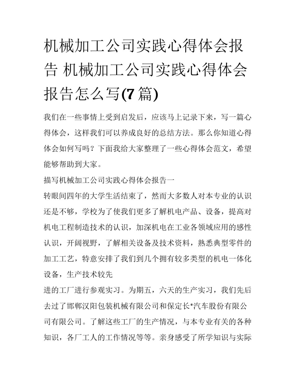 机械加工公司实践心得体会报告 机械加工公司实践心得体会报告怎么写(7篇)_第1页