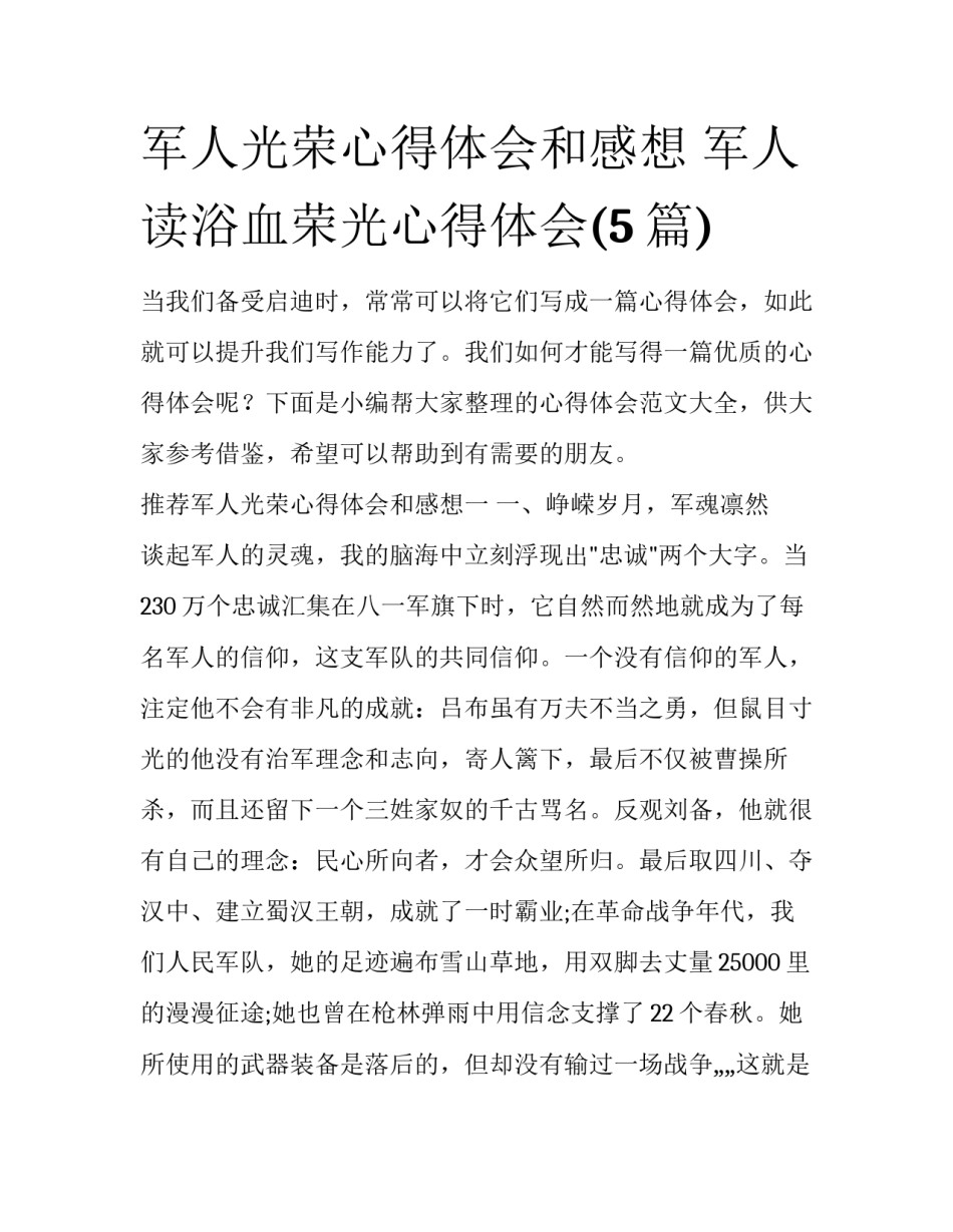 军人光荣心得体会和感想 军人读浴血荣光心得体会(5篇)_第1页