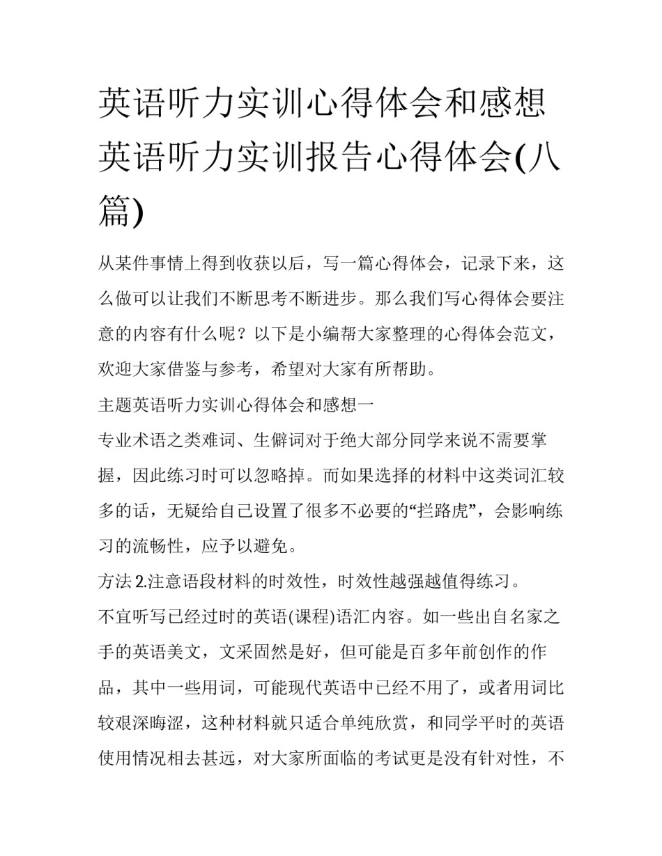 英语听力实训心得体会和感想 英语听力实训报告心得体会(八篇)_第1页