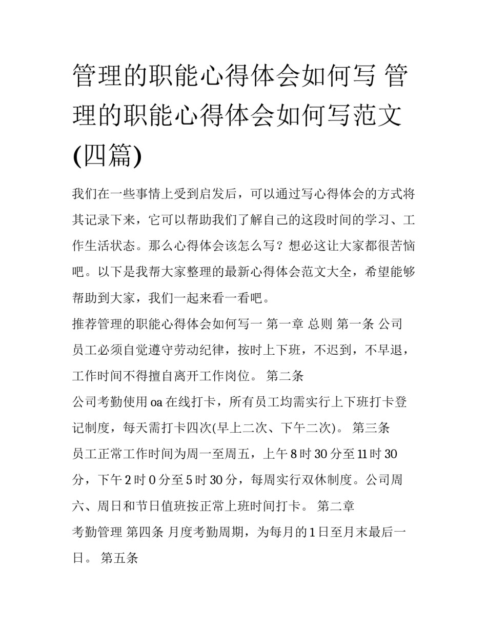 管理的职能心得体会如何写 管理的职能心得体会如何写范文(四篇)_第1页