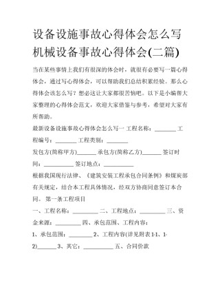 设备设施事故心得体会怎么写 机械设备事故心得体会(二篇)