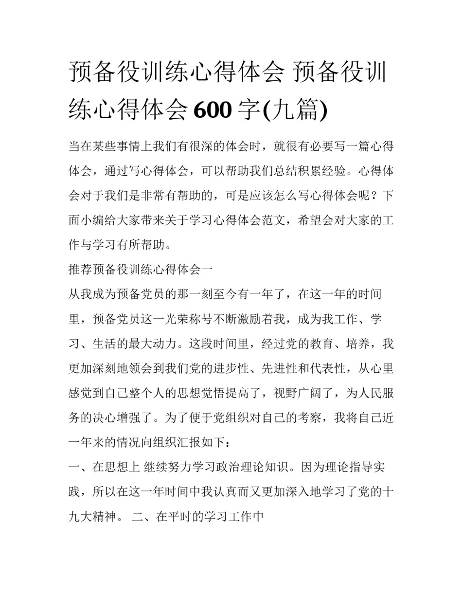 预备役训练心得体会 预备役训练心得体会600字(九篇)_第1页