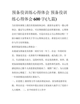 预备役训练心得体会 预备役训练心得体会600字(九篇)