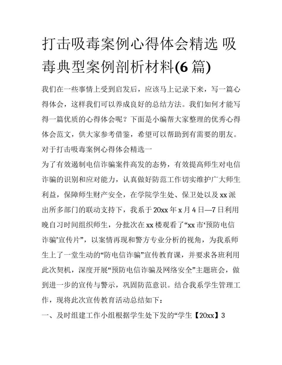 打击吸毒案例心得体会精选 吸毒典型案例剖析材料(6篇)_第1页