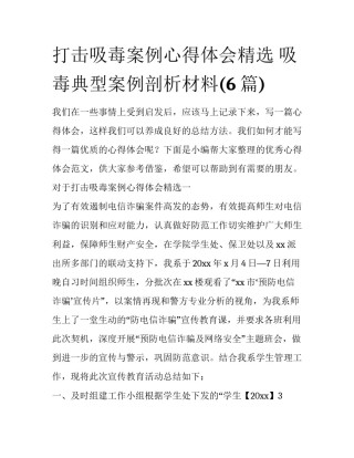 打击吸毒案例心得体会精选 吸毒典型案例剖析材料(6篇)