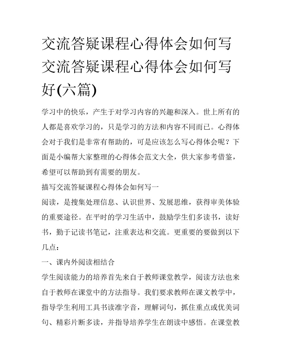 交流答疑课程心得体会如何写 交流答疑课程心得体会如何写好(六篇)_第1页