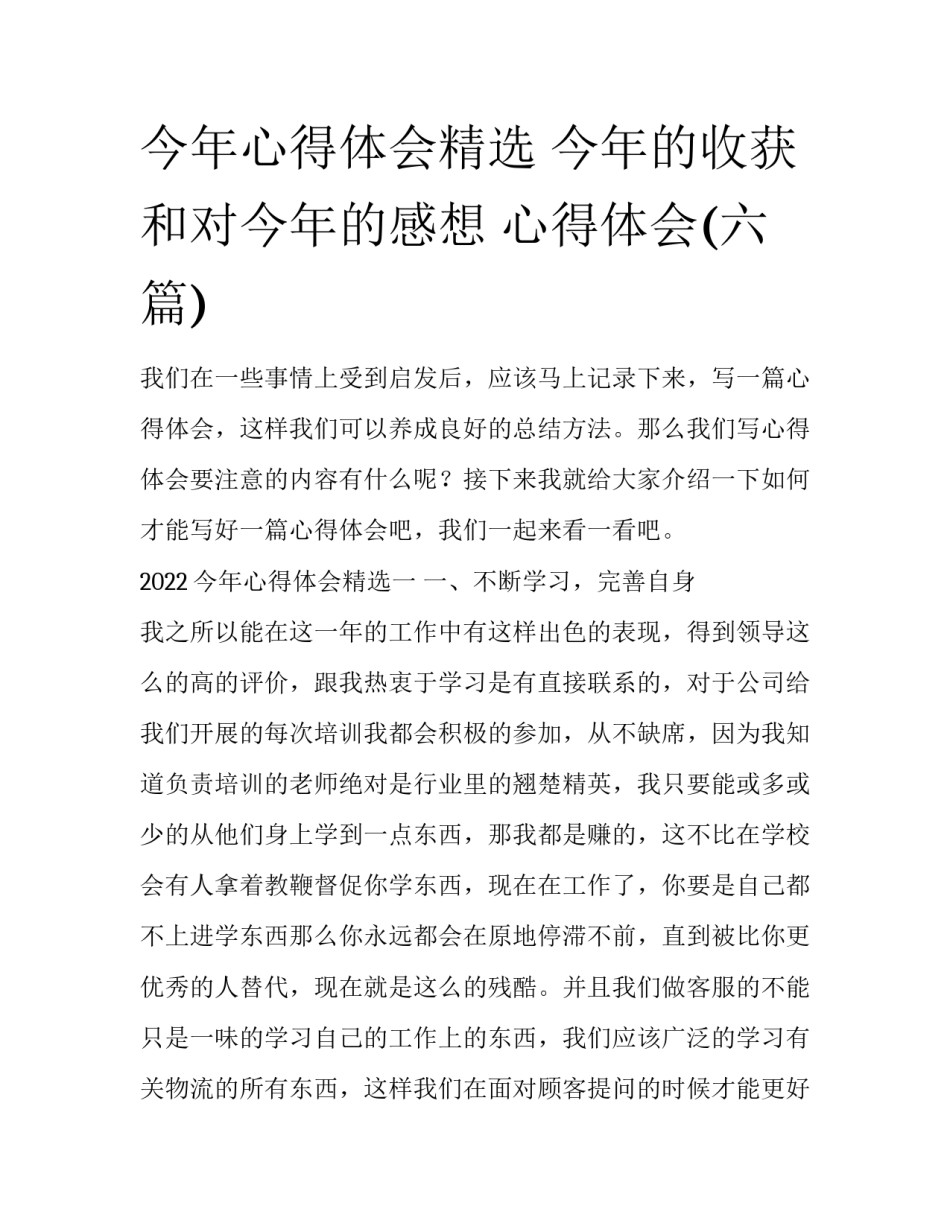 今年心得体会精选 今年的收获和对今年的感想 心得体会(六篇)_第1页