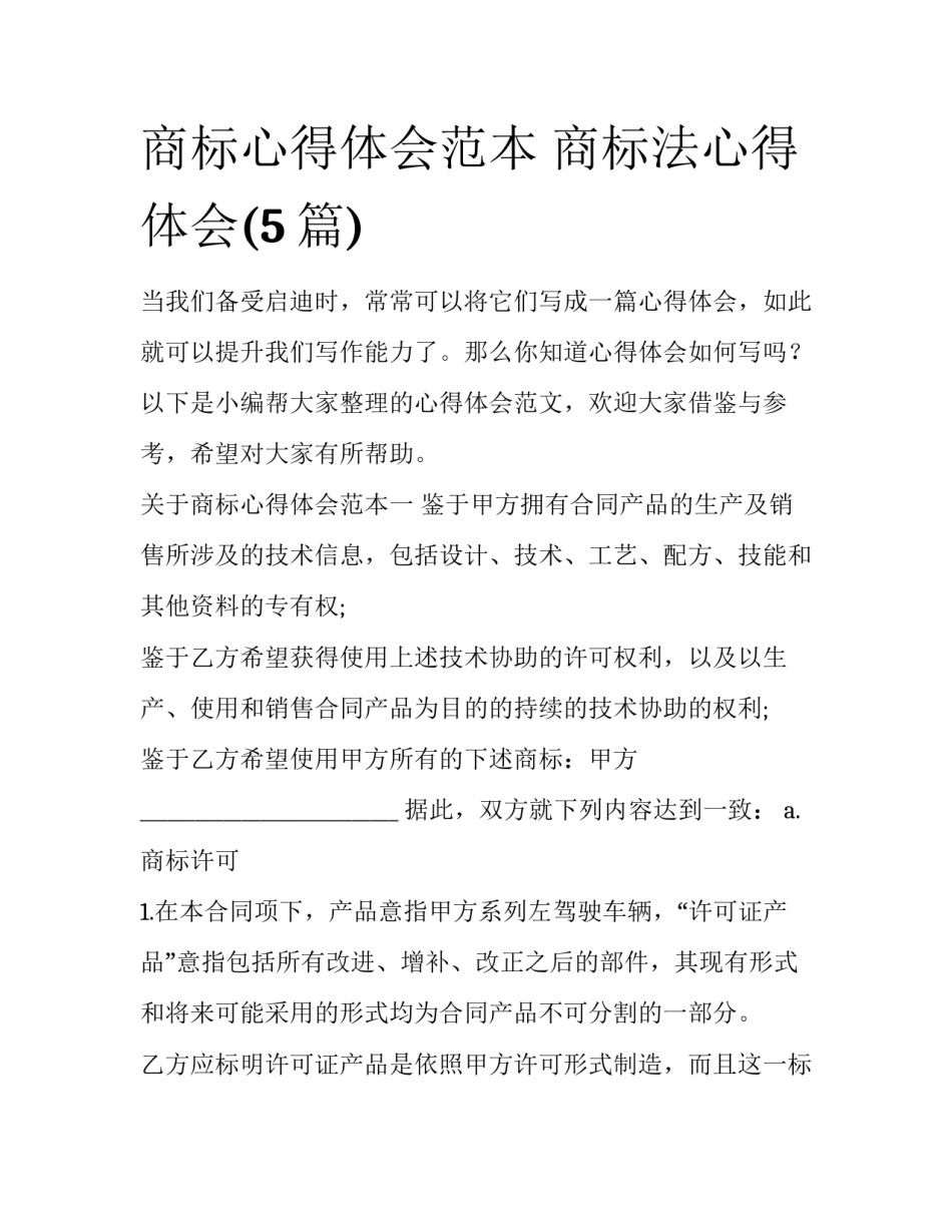 商标心得体会范本 商标法心得体会(5篇)_第1页