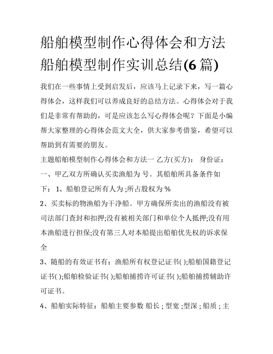 船舶模型制作心得体会和方法 船舶模型制作实训总结(6篇)_第1页