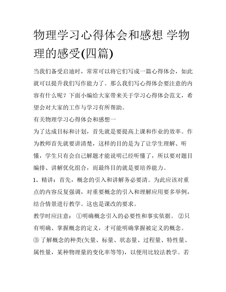 物理学习心得体会和感想 学物理的感受(四篇)_第1页