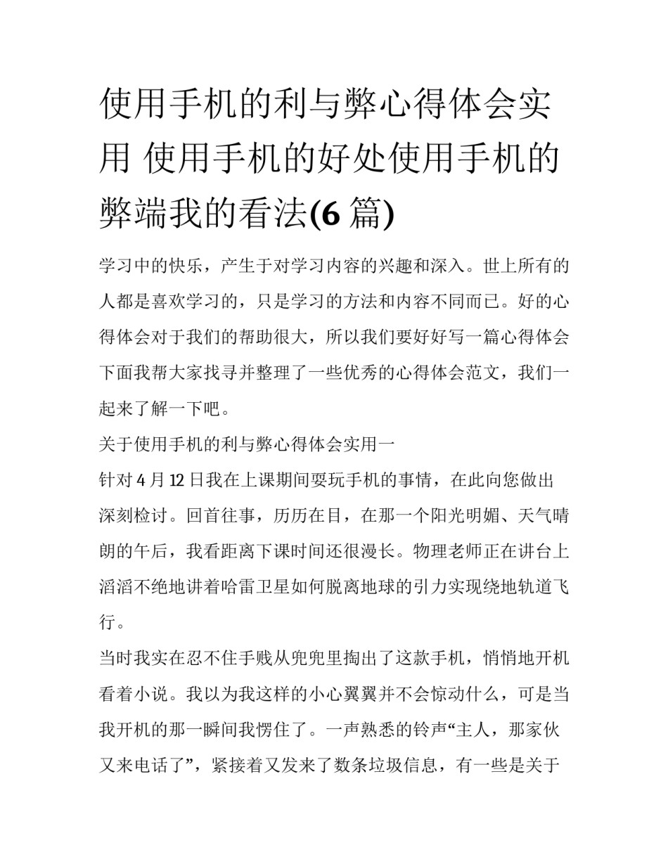 使用手机的利与弊心得体会实用 使用手机的好处使用手机的弊端我的看法(6篇)_第1页
