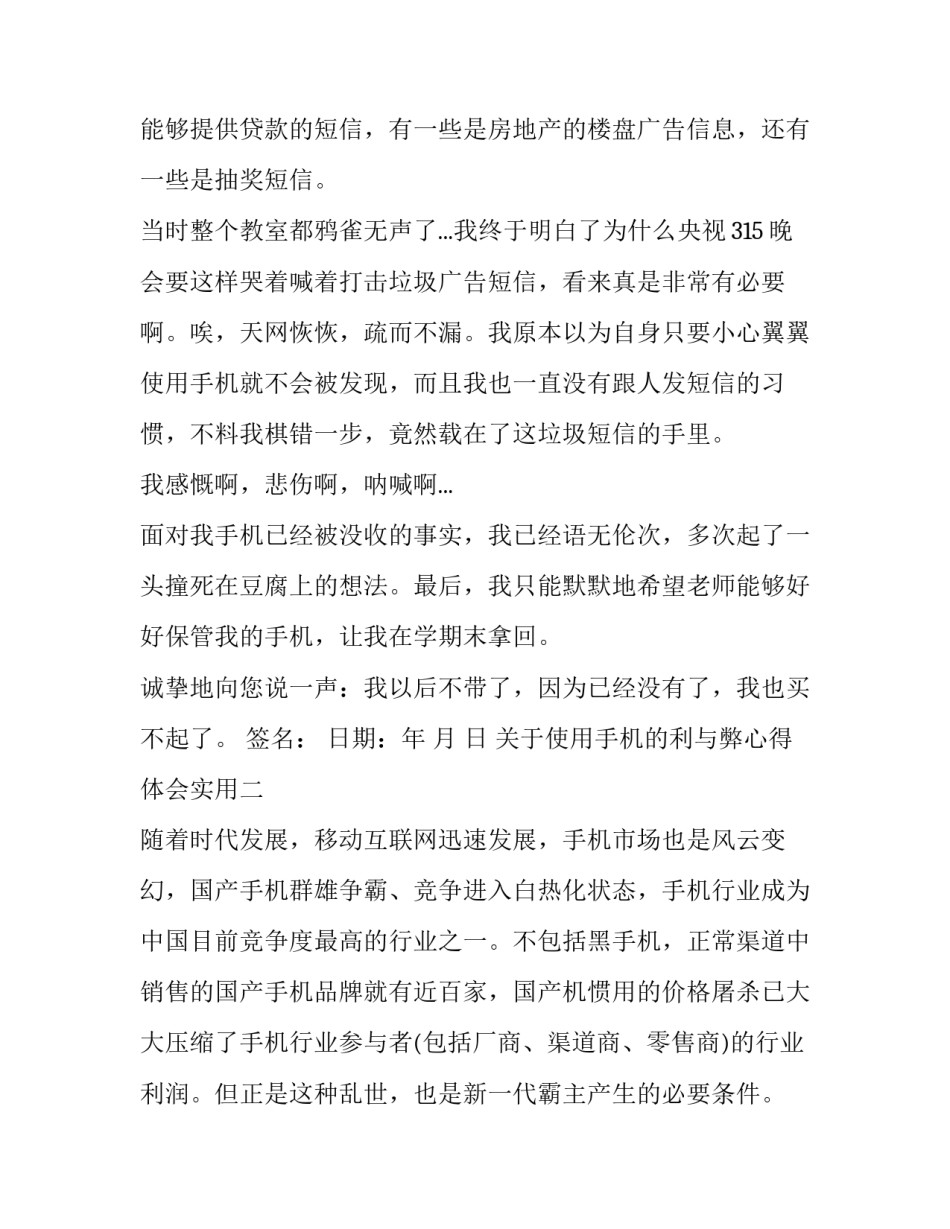 使用手机的利与弊心得体会实用 使用手机的好处使用手机的弊端我的看法(6篇)_第2页