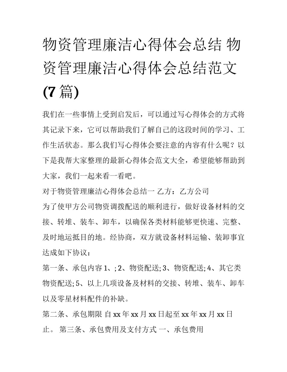 物资管理廉洁心得体会总结 物资管理廉洁心得体会总结范文(7篇)_第1页