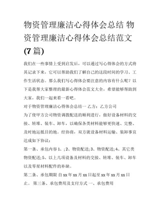物资管理廉洁心得体会总结 物资管理廉洁心得体会总结范文(7篇)