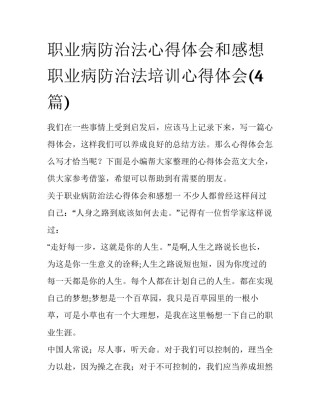 职业病防治法心得体会和感想 职业病防治法培训心得体会(4篇)