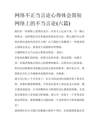 网络不正当言论心得体会简短 网络上的不当言论(六篇)