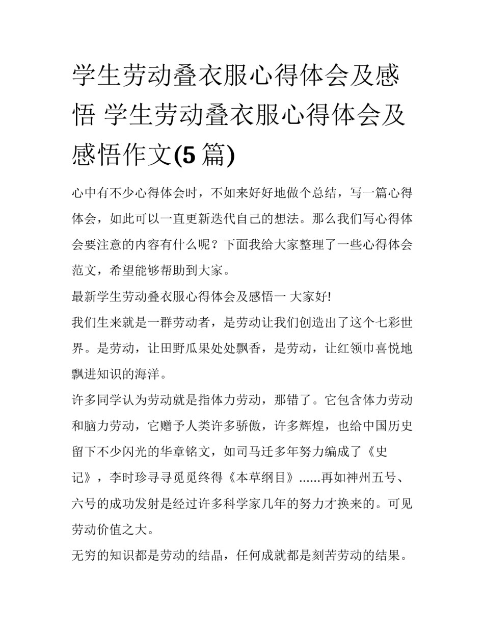 学生劳动叠衣服心得体会及感悟 学生劳动叠衣服心得体会及感悟作文(5篇)_第1页