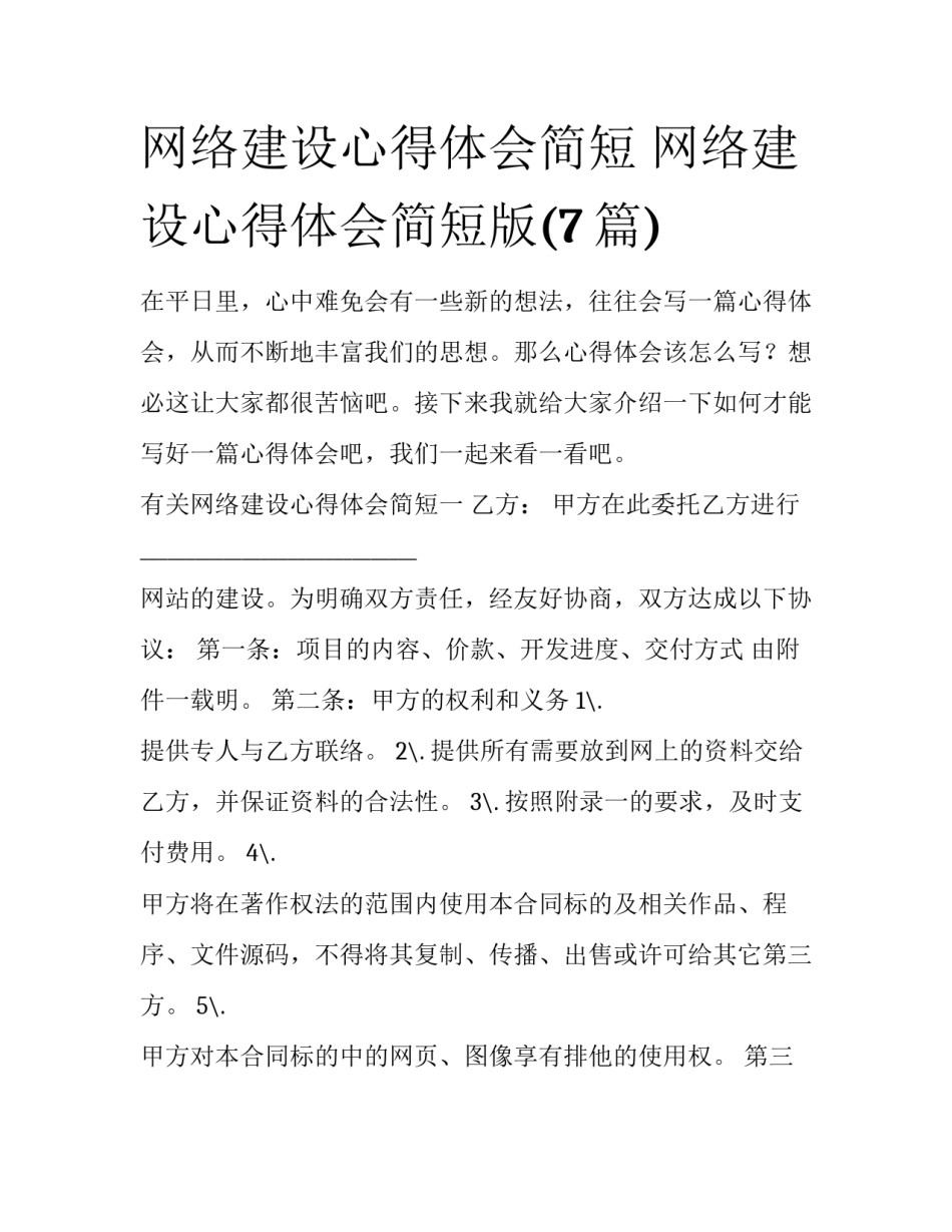 网络建设心得体会简短 网络建设心得体会简短版(7篇)_第1页