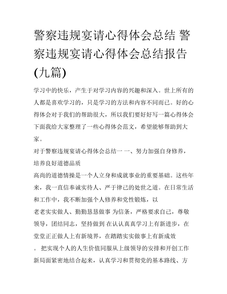 警察违规宴请心得体会总结 警察违规宴请心得体会总结报告(九篇)_第1页