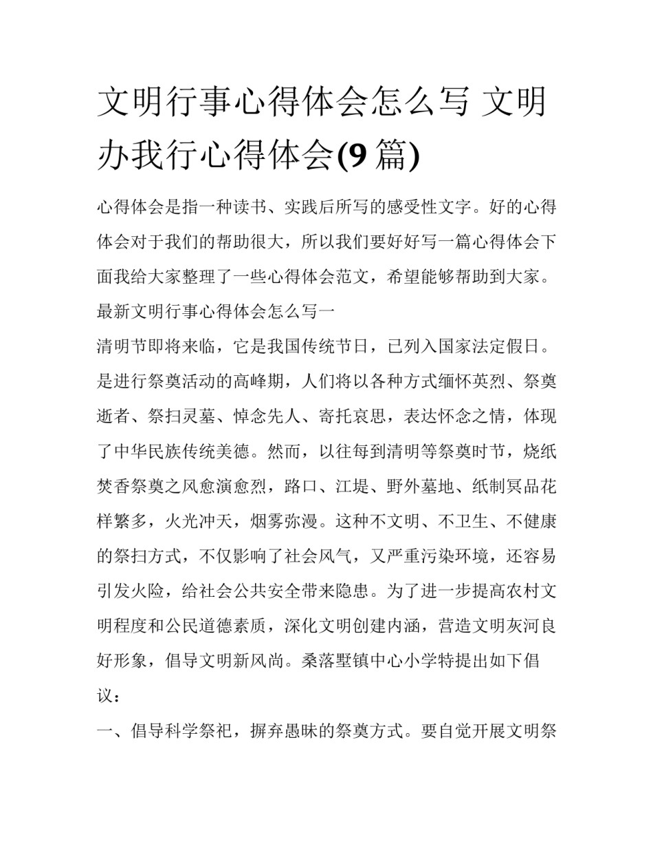 文明行事心得体会怎么写 文明办我行心得体会(9篇)_第1页