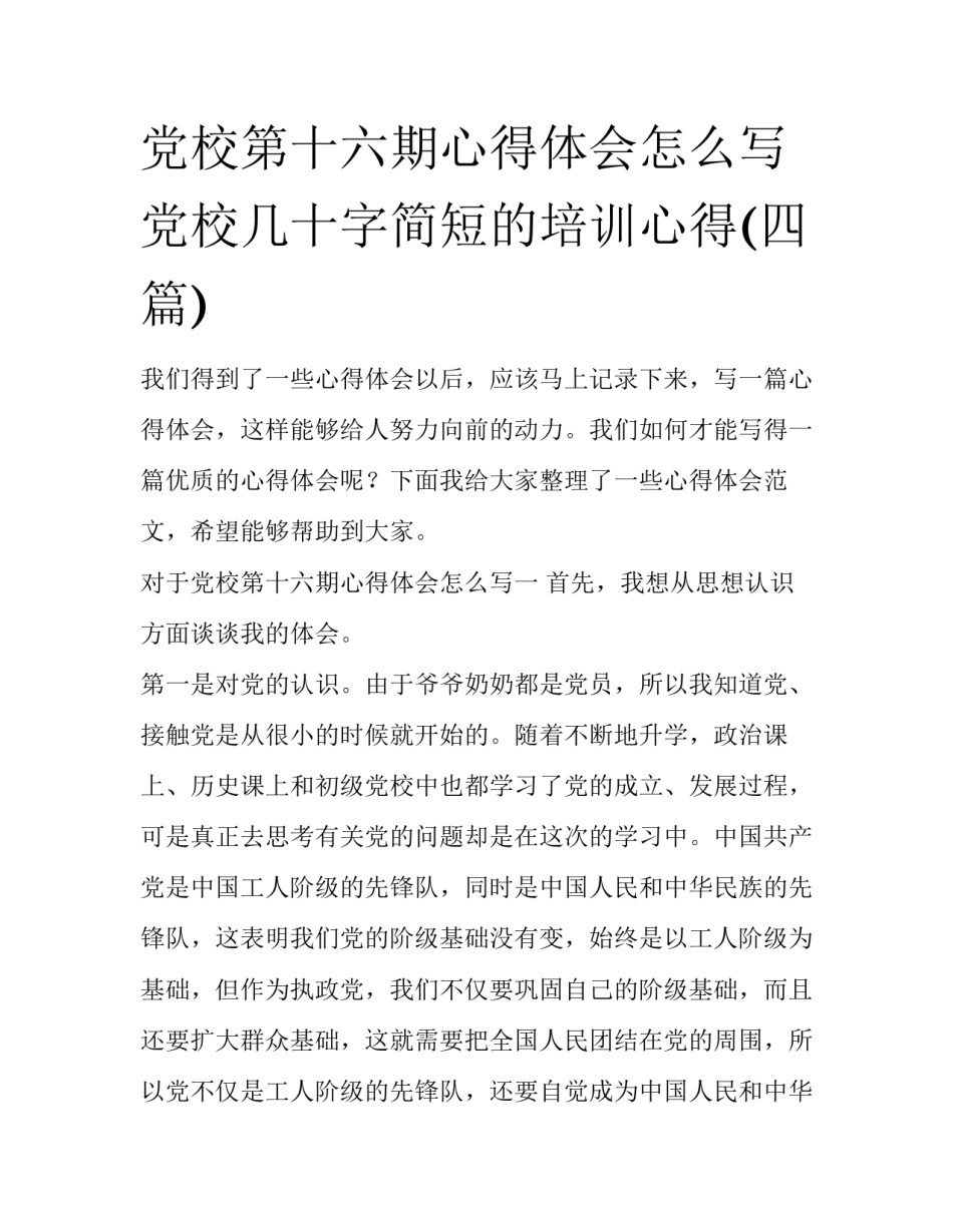 党校第十六期心得体会怎么写 党校几十字简短的培训心得(四篇)_第1页