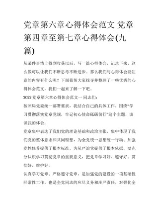党章第六章心得体会范文 党章第四章至第七章心得体会(九篇)