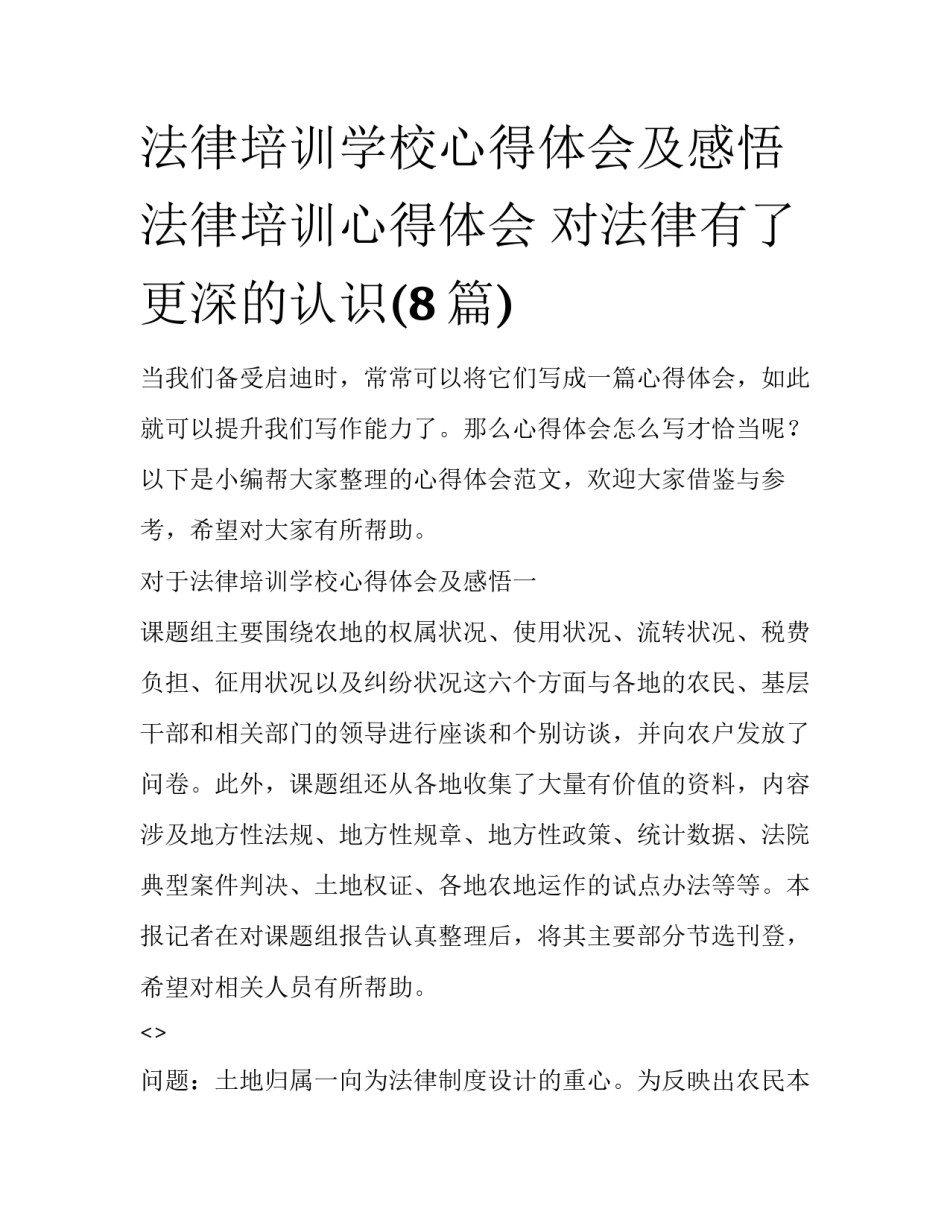 法律培训学校心得体会及感悟 法律培训心得体会 对法律有了更深的认识(8篇)_第1页
