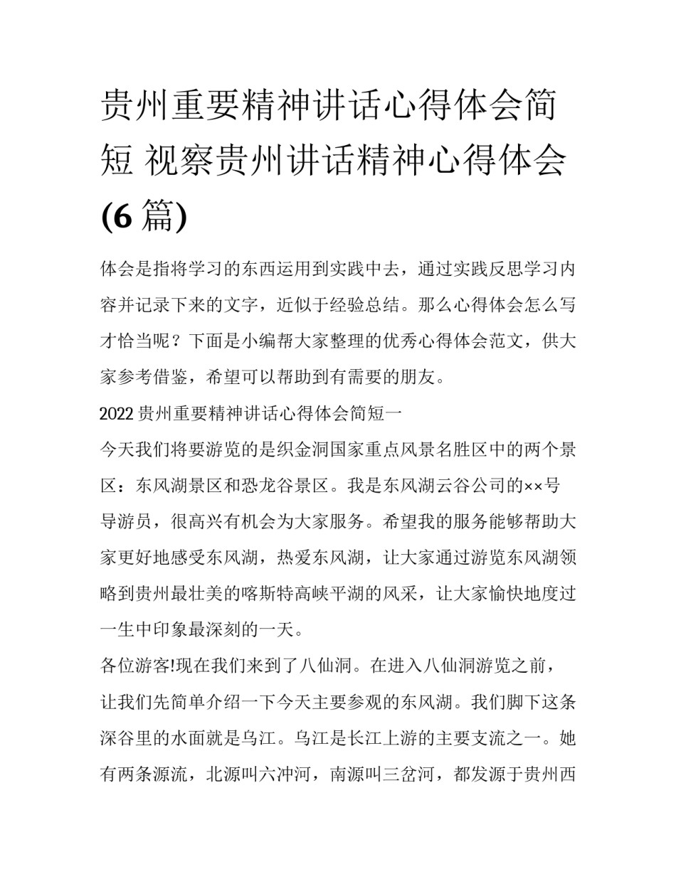 贵州重要精神讲话心得体会简短 视察贵州讲话精神心得体会(6篇)_第1页
